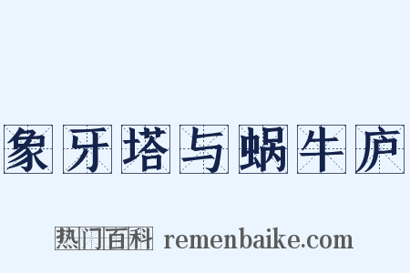 象牙塔与蜗牛庐是什么意思的图片